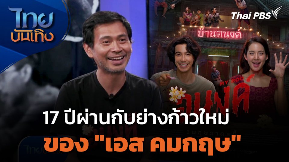 มองมุมหนัง : 17 ปีผ่านกับย่างก้าวใหม่ของ "เอส คมกฤษ"