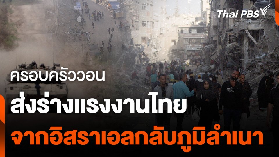 ครอบครัววอนส่งร่างแรงงานไทยจากอิสราเอลกลับภูมิลำเนา