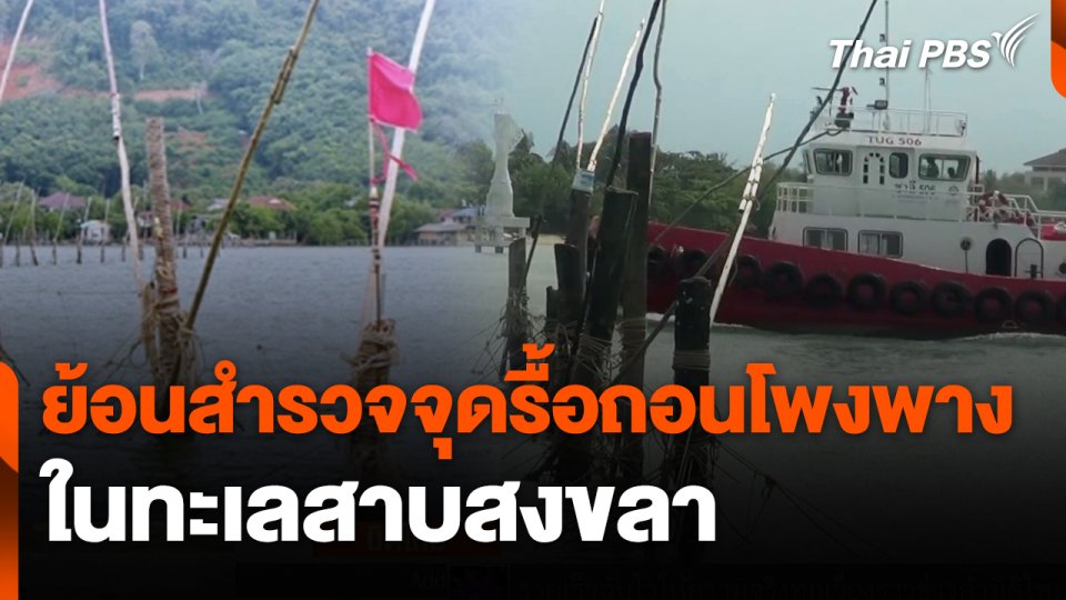 ย้อนสำรวจจุดรื้อถอนโพงพางในทะเลสาบสงขลา