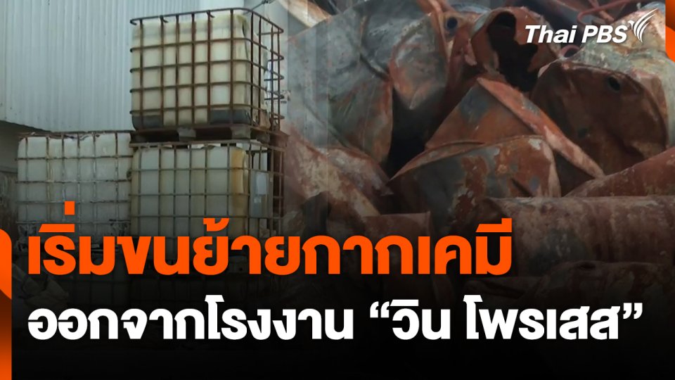 เริ่มขนย้ายกากเคมีออกจากโรงงาน "วิน โพรเสส" จ.ระยอง
