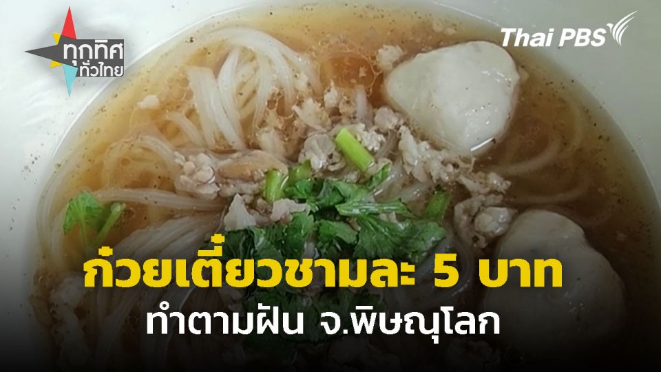 ก๋วยเตี๋ยวทำตามฝัน ราคาชามละ 5 บาท จ.พิษณุโลก