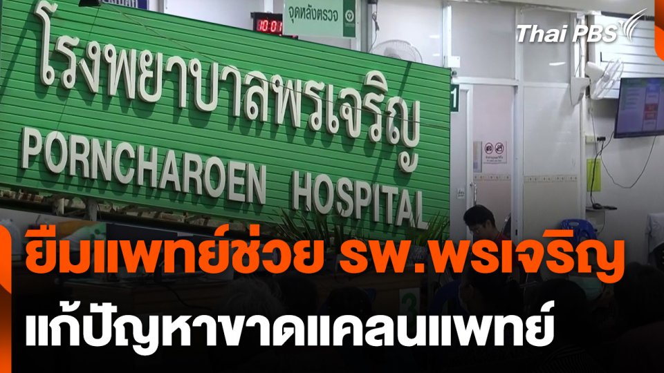 แก้ปัญหา รพ.พรเจริญ ขาดแคลนแพทย์ งดบริการผู้ป่วยนอก