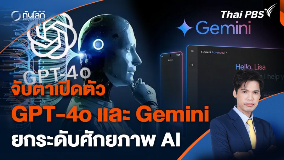 เปิดตัว GPT-4o ของ OpenAI และ Gemini ของ Google ยกระดับศักยภาพ AI