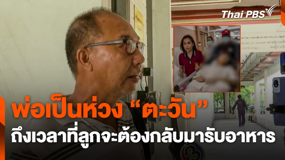 ราชทัณฑ์ส่งตัว "ตะวัน" เข้ารับการรักษา