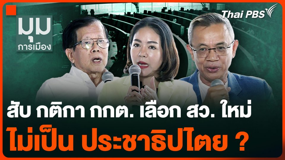 สับ กติกา กกต. เลือก สว. ไม่เป็น ประชาธิปไตย ?