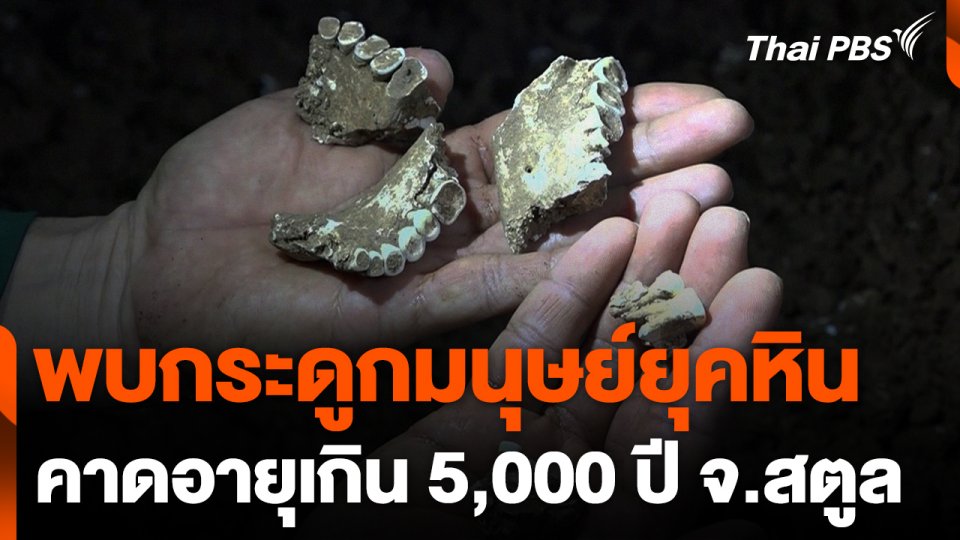 นักสำรวจพบกระดูกมนุษย์ยุคหินในถ้ำ จ.สตูล