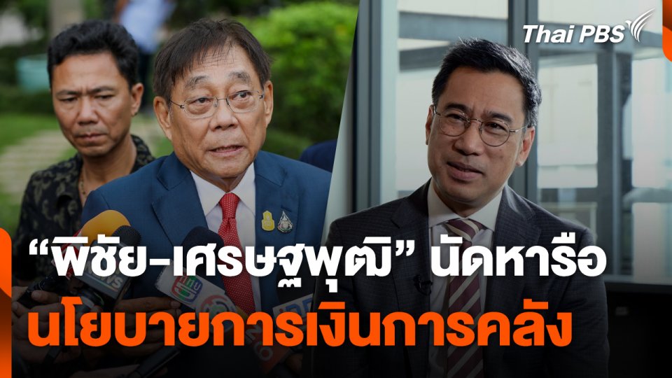 "พิชัย-เศรษฐพุฒิ" นัดหารือนโยบายการเงินการคลัง