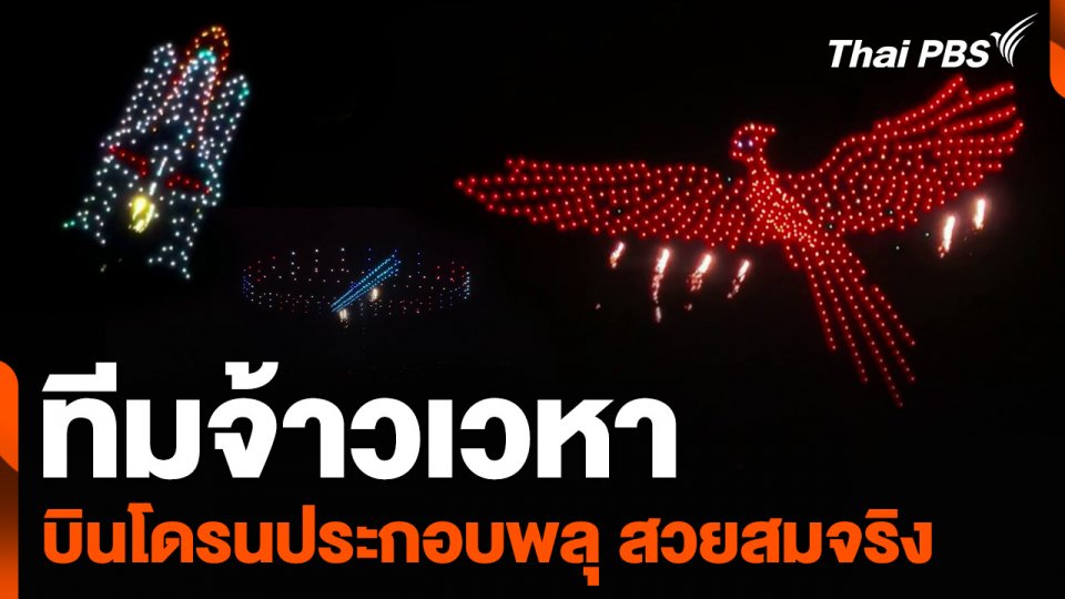 ทีมจ้าวเวหา บินโดรนประกอบพลุ สวยสมจริง
