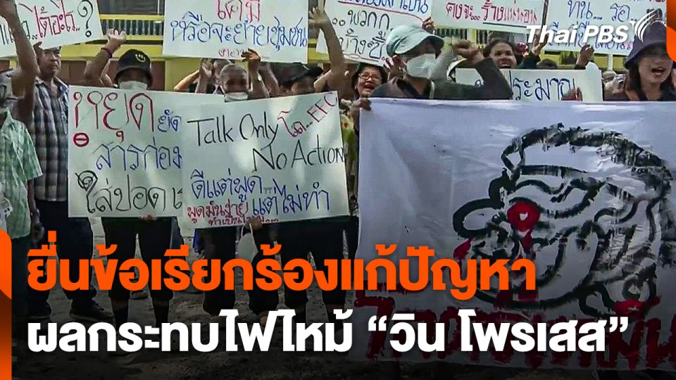 ยื่นข้อเรียกร้องแก้ปัญหาผลกระทบไฟไหม้ "วิน โพรเสส"