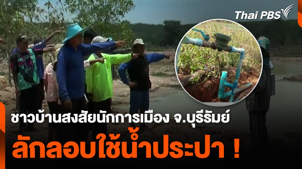 ชาวบ้านสงสัยนักการเมือง จ.บุรีรัมย์ ลักลอบใช้น้ำประปา !