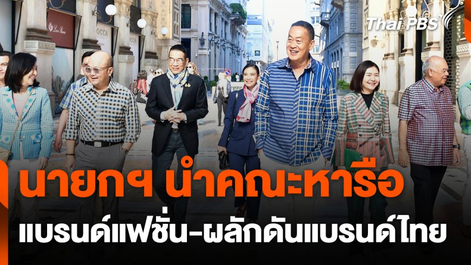 นายกฯ นำคณะหารือแบรนด์แฟชั่น-ผลักดันแบรนด์ไทย