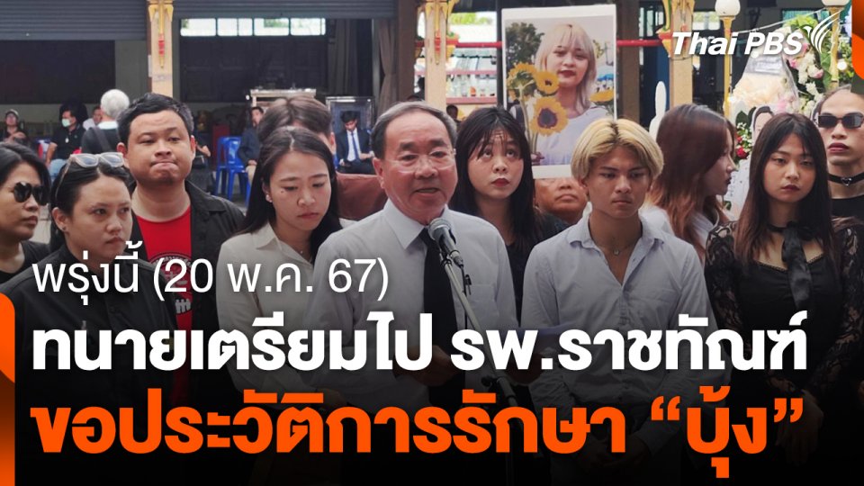 พรุ่งนี้ "ทนาย" เตรียมไป รพ.ราชทัณฑ์ ขอประวัติการรักษา "บุ้ง"