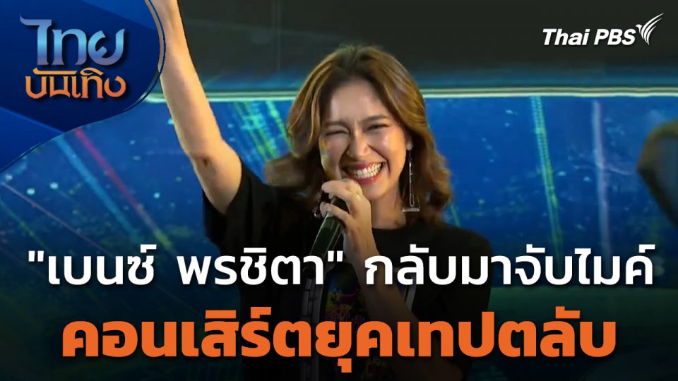 "เบนซ์ พรชิตา" กลับมาจับไมค์ คอนเสิร์ตยุคเทปตลับ