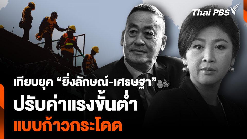 เทียบยุค “ยิ่งลักษณ์-เศรษฐา” ปรับค่าแรงขั้นต่ำ แบบก้าวกระโดด