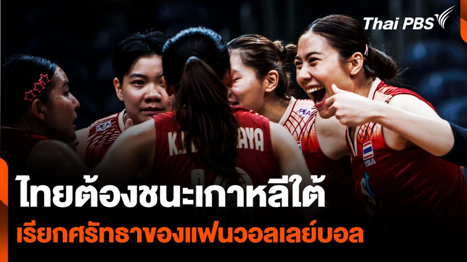 เปิดสถิติ “ไทย-เกาหลีใต้” ก่อนเจอกันส่งท้ายสนามแรก วอลเลย์บอล "เนชันส์ ลีก"