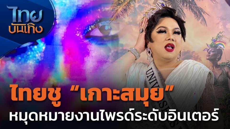 ไทยชู "เกาะสมุย" หมุดหมายงานไพรด์ระดับอินเตอร์