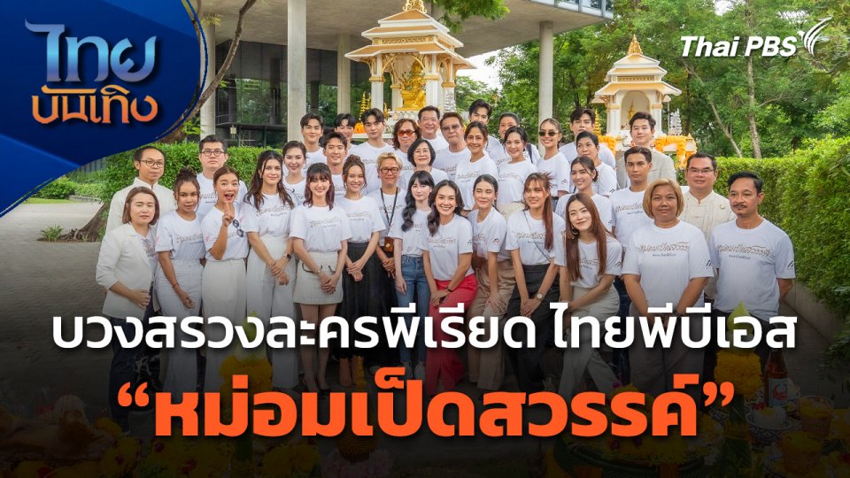 บวงสรวงละครพีเรียด "หม่อมเป็ดสวรรค์" ทางไทยพีบีเอส