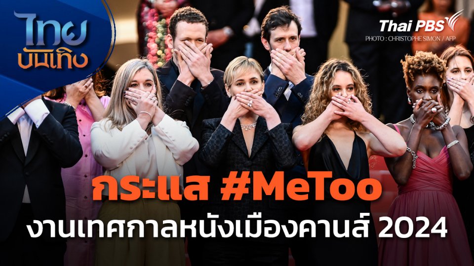 กระแส #MeToo ในงานเทศกาลหนังเมืองคานส์ 2024