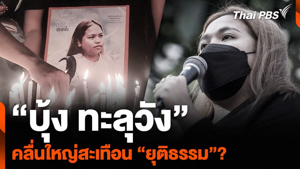 “บุ้ง ทะลุวัง” คลื่นใหญ่สะเทือน “ยุติธรรม” ?