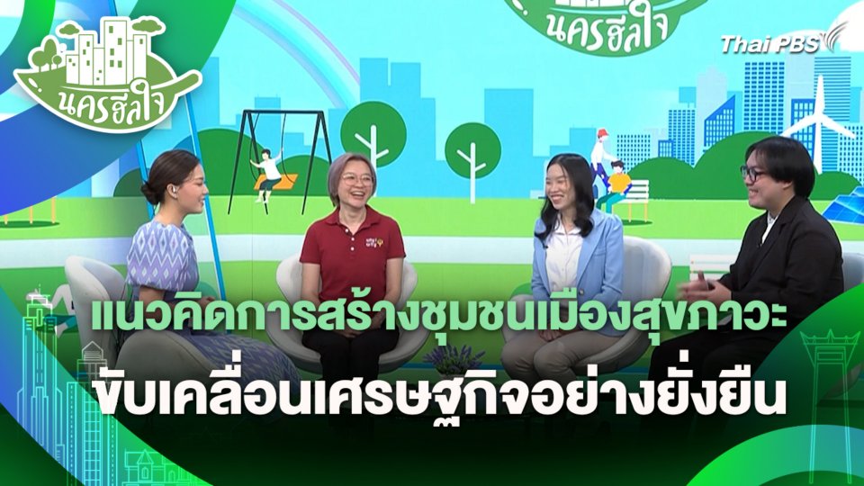 แนวคิดการสร้างชุมชนเมืองสุขภาวะในภาคประชาชนขับเคลื่อนเศรษฐกิจอย่างยั่งยืน