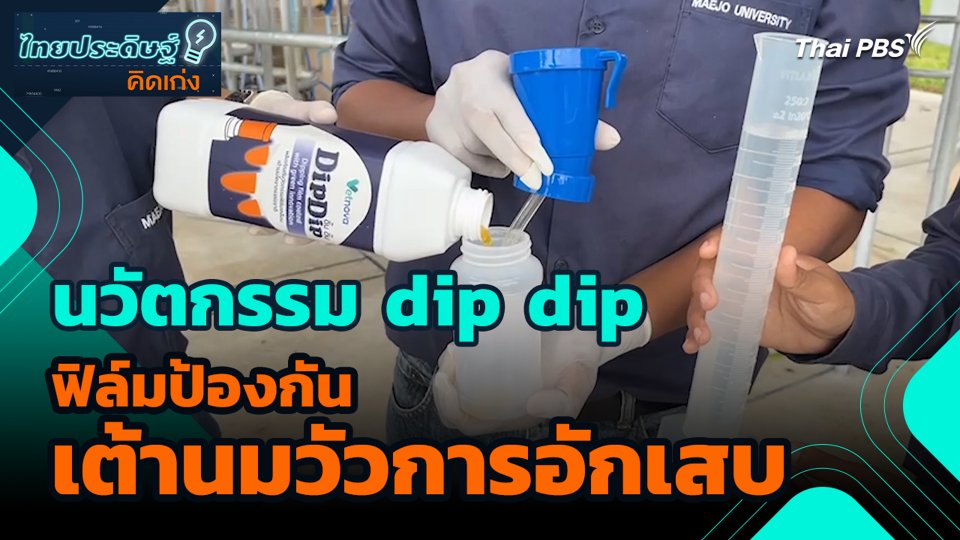 นวัตกรรม dip dip ฟิล์มป้องกันเต้านมวัวการอักเสบ