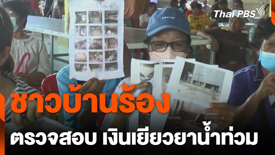 ชาวบ้านร้องตรวจสอบ เงินเยียวยาน้ำท่วม