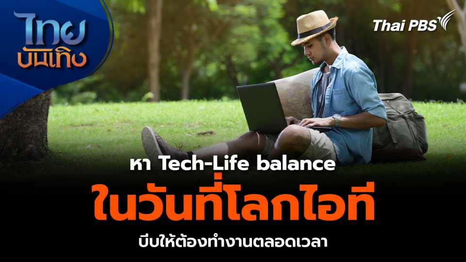 หา Tech-Life balance ในวันที่โลกไอที บีบให้ต้องทำงานตลอดเวลา