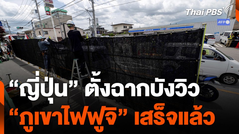 "ญี่ปุ่น" ตั้งฉากบังวิว "ภูเขาไฟฟูจิ" เสร็จแล้ว