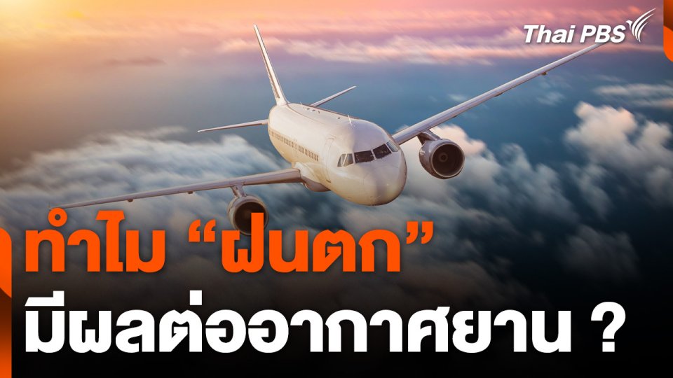 วิเคราะห์ "สภาพอากาศแปรปรวน" ส่งผลกระทบอย่างไรกับเครื่องบิน ?