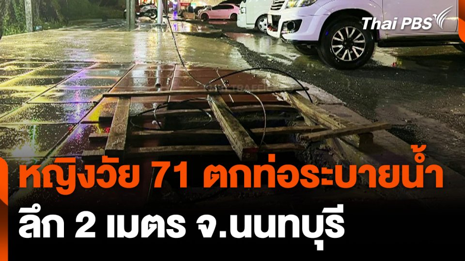 หญิงวัย 71 ปี เดินตกท่อระบายน้ำลึก 2 เมตร จ.นนทบุรี บาดเจ็บ