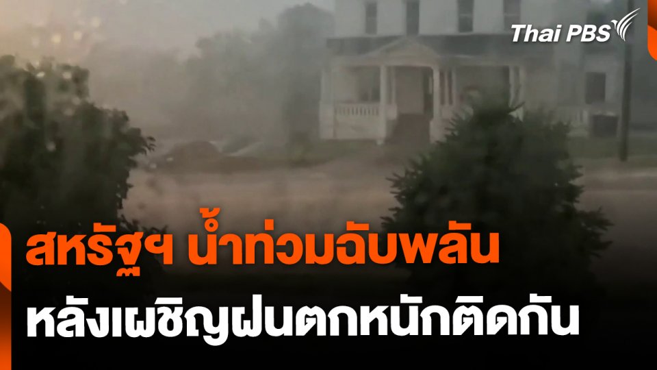 สหรัฐฯ น้ำท่วมฉับพลัน หลังฝนตกหนัก