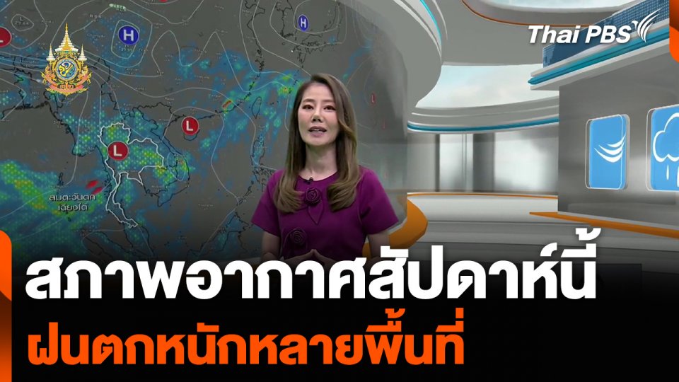 สภาพอากาศสัปดาห์นี้ ฝนตกหนักหลายพื้นที่