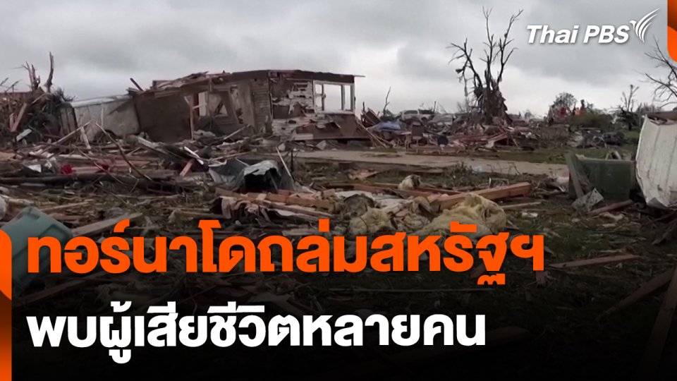 ทอร์นาโดถล่มสหรัฐฯ พบผู้เสียชีวิตหลายคน