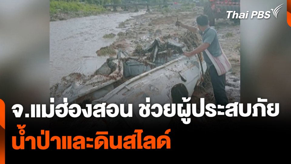 เร่งช่วยผู้ประสบภัยน้ำป่าและดินสไลด์ จ.แม่ฮ่องสอน