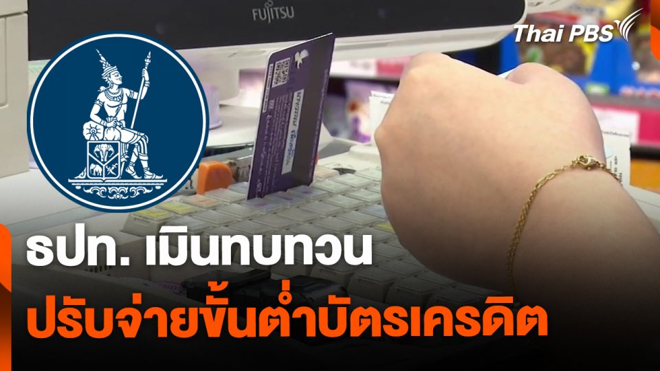 ธปท. เมินทบทวนปรับจ่ายขั้นต่ำบัตรเครดิต