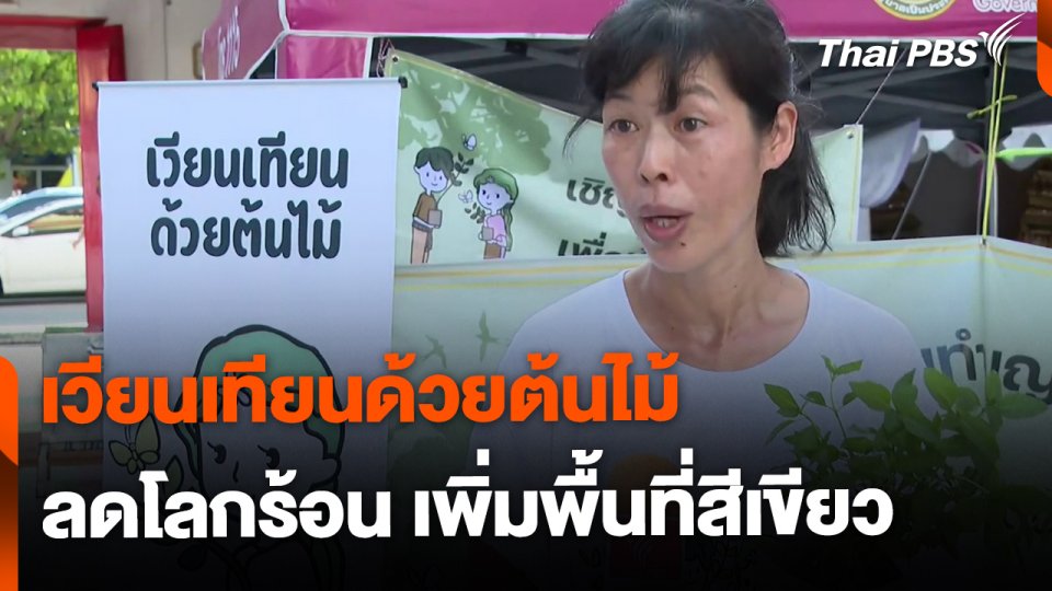 เวียนเทียนต้นไม้ ลดโลกร้อน เพิ่มพื้นที่สีเขียว