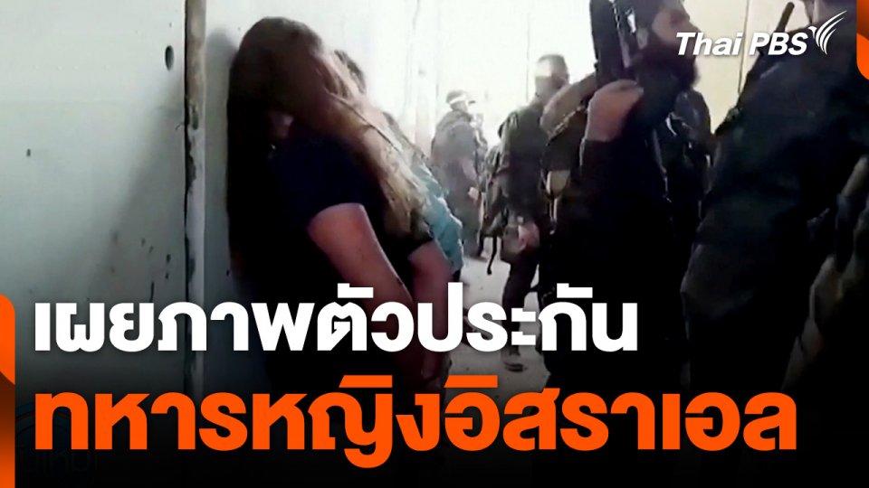 สื่อท้องถิ่นเผยภาพตัวประกันทหารหญิงอิสราเอล ที่ถูกจับเมื่อ 7 ต.ค. 2023