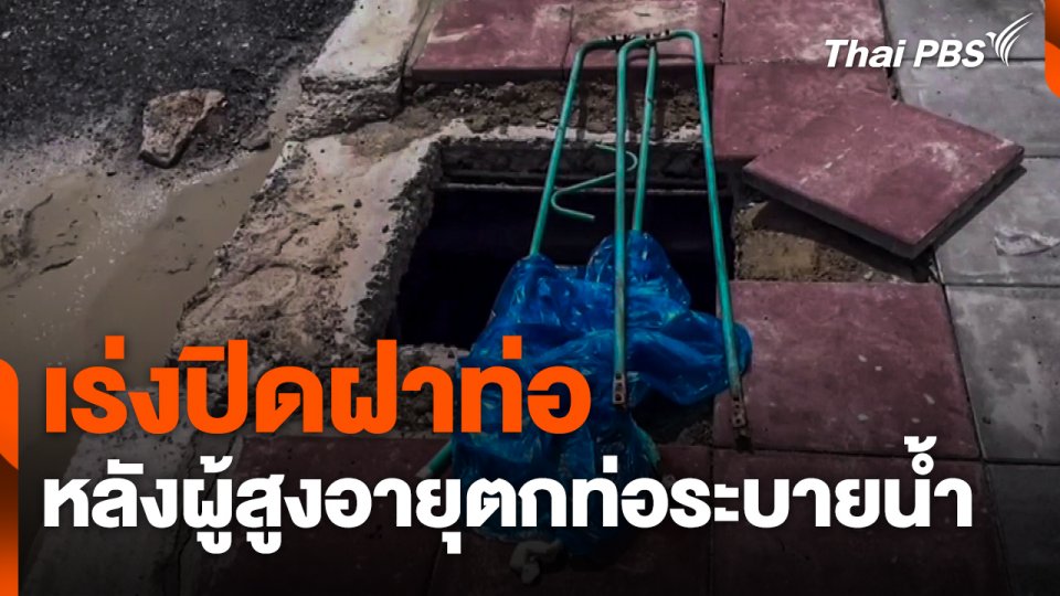 เร่งปิดฝาท่อ หลังผู้สูงอายุตกท่อระบายน้ำ