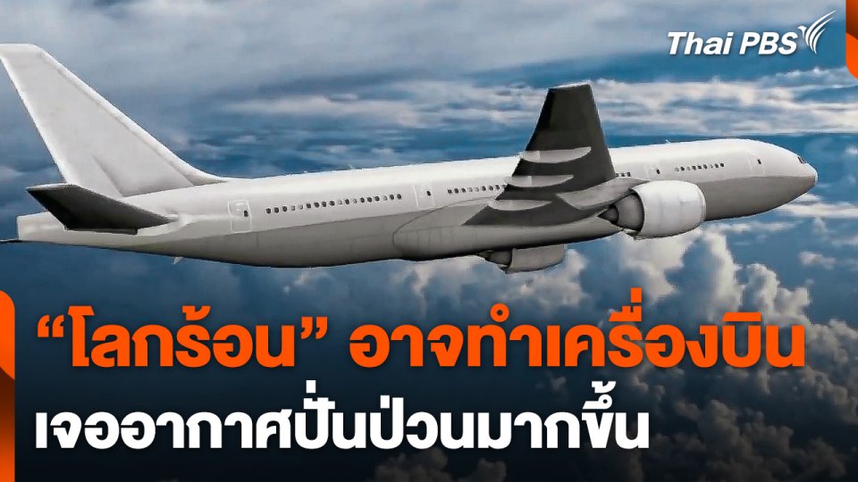 "โลกร้อน" อาจทำเครื่องบินเจออากาศปั่นป่วนมากขึ้น