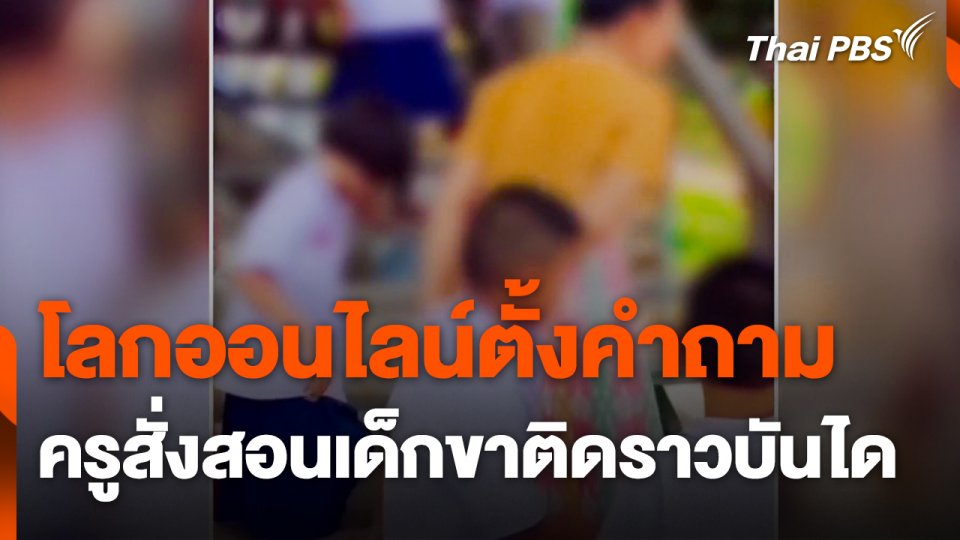 โลกออนไลน์ตั้งคำถามครูสั่งสอนเด็กขาติดราวบันได
