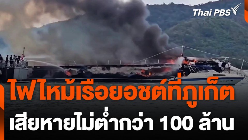 ไฟไหม้เรือยอชต์ที่อ่าวฉลอง จ.ภูเก็ต เสียหาย 100 ล้านบาท