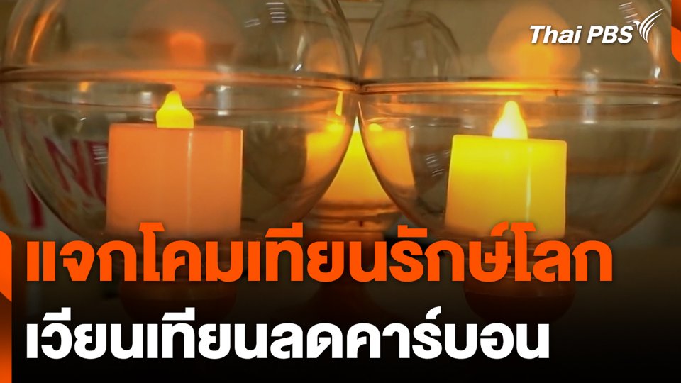 แจกโคมเทียนรักษ์โลก เวียนเทียนลดคาร์บอน