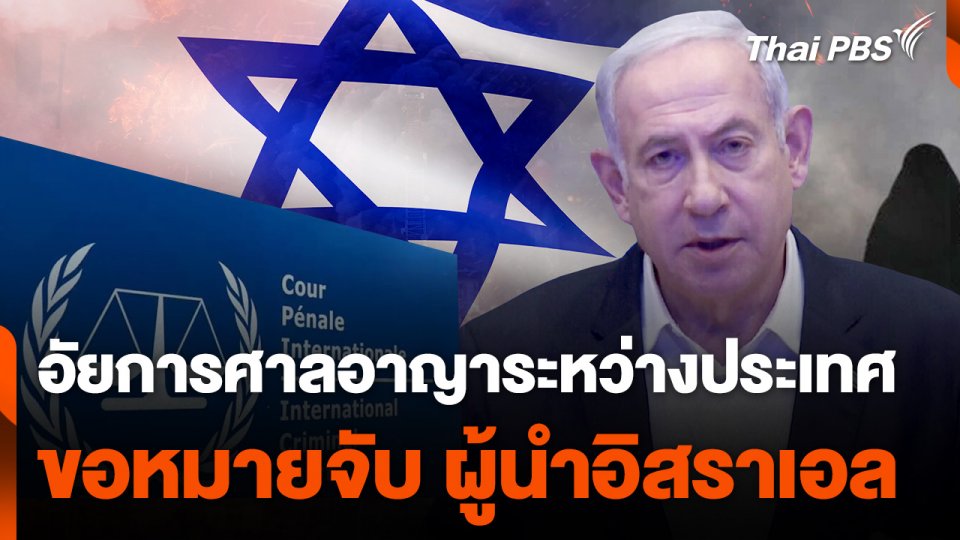 อัยการศาลอาญาระหว่างประเทศ ขอหมายจับ "เนทันยาฮู" ผู้นำอิสราเอล