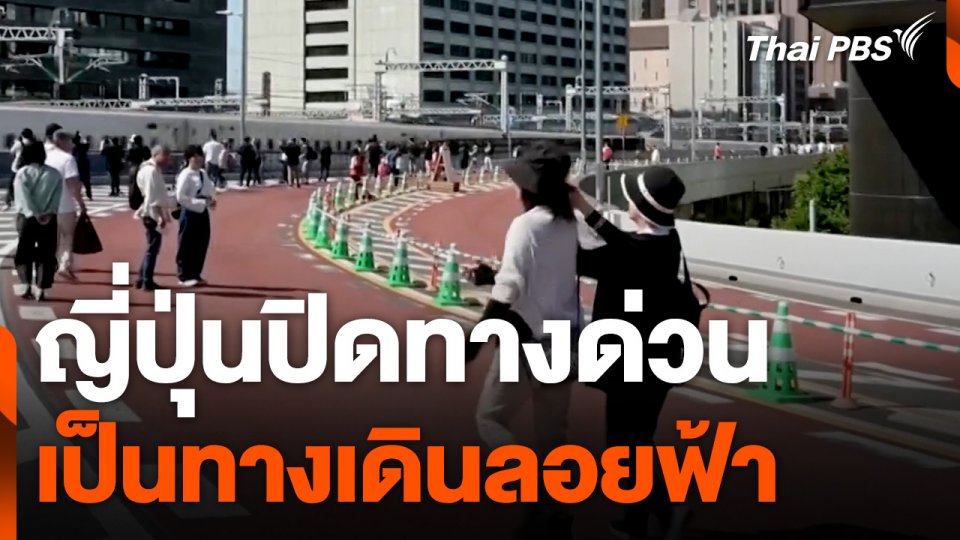 ญี่ปุ่นปิดทางด่วนเป็นทางเดินลอยฟ้า
