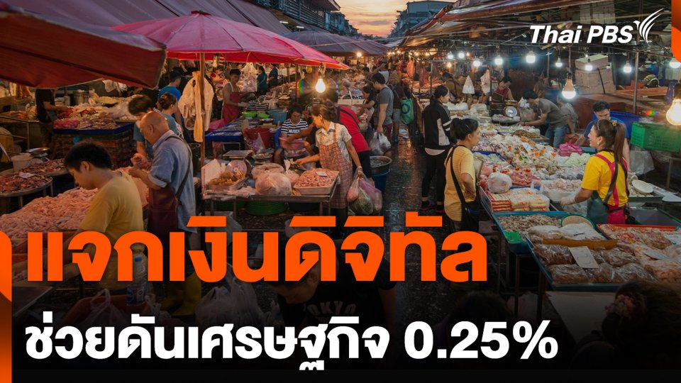 แจกเงินดิจิทัล ช่วยดันเศรษฐกิจ 0.25%