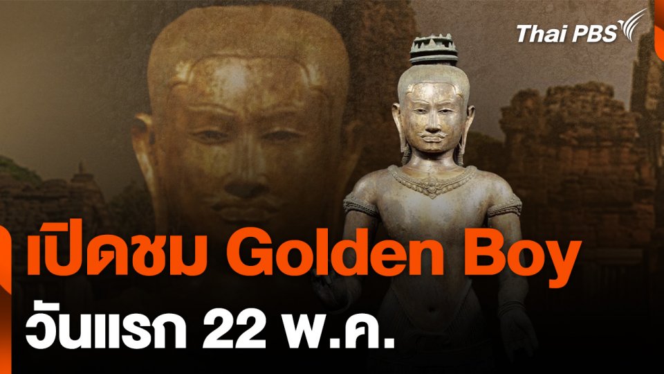 กรมศิลปากร เตรียมเปิดให้ประชาชนเข้าชม "Golden Boy" 22 พ.ค. นี้