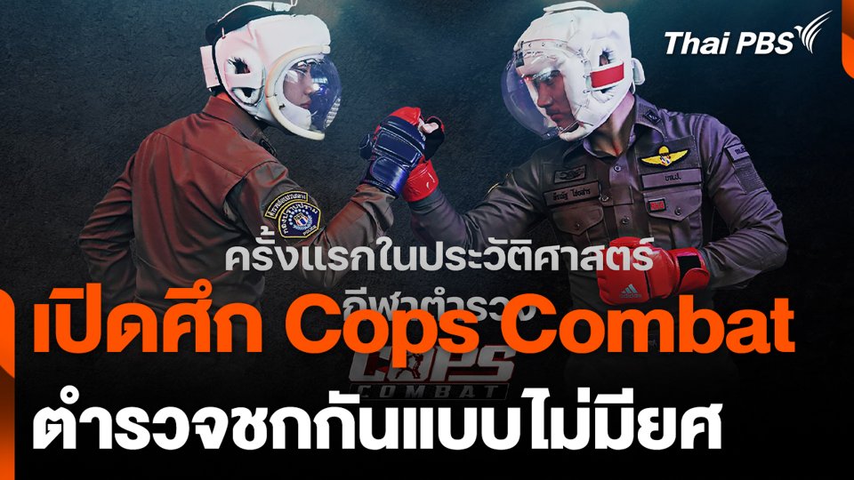 เปิดศึก Cops Combat ตำรวจชกกันแบบไม่มียศ