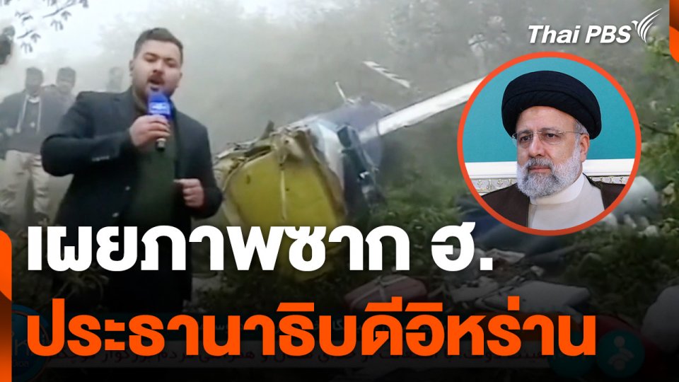 เผยภาพซาก ฮ. ประธานาธิบดีอิหร่าน