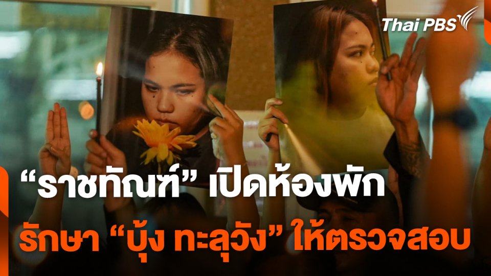 "ราชทัณฑ์" เปิดห้องพักรักษา "บุ้ง ทะลุวัง" ให้ตรวจสอบ