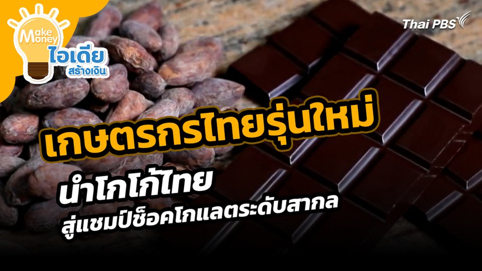 เกษตรกรไทยรุ่นใหม่นำโกโก้ไทยสู่แชมป์ช็อคโกแลตระดับสากล